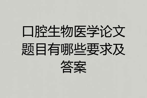 口腔生物医学论文题目有哪些要求及答案
