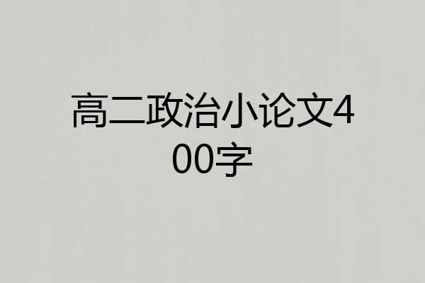 高二政治小论文400字