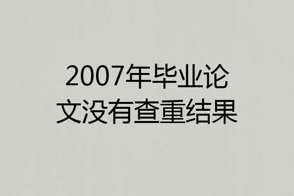 2007年毕业论文没有查重结果