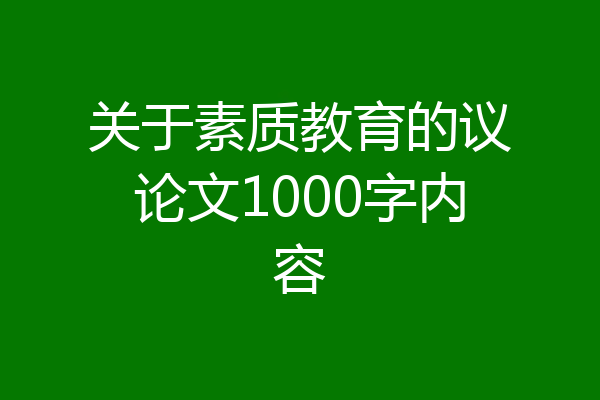 关于素质教育的议论文1000字内容