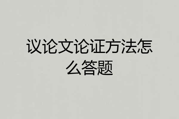 议论文论证方法怎么答题