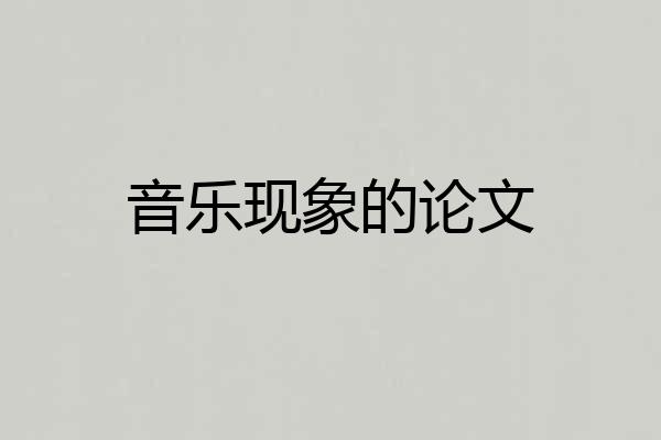 音乐现象的论文
