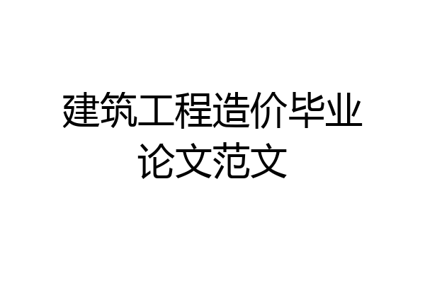 建筑工程造价毕业论文范文