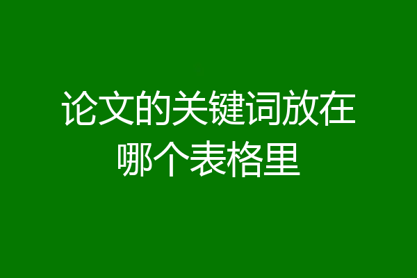 论文的关键词放在哪个表格里