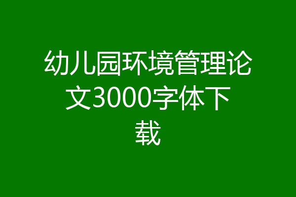 幼儿园环境管理论文3000字体下载