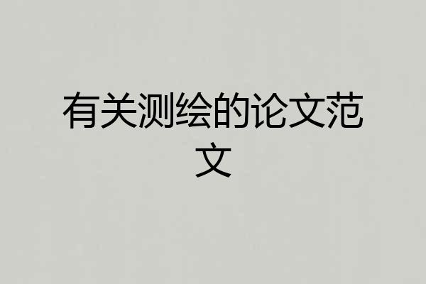 有关测绘的论文范文