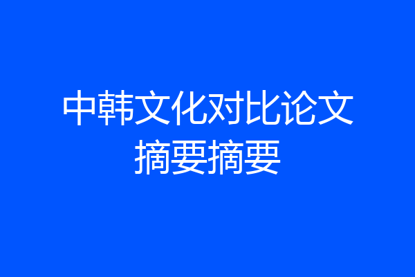 中韩文化对比论文摘要摘要