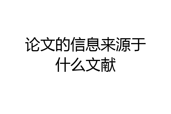 论文的信息来源于什么文献