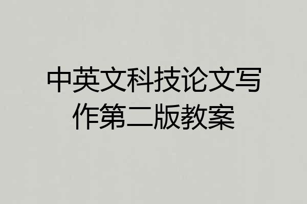 中英文科技论文写作第二版教案