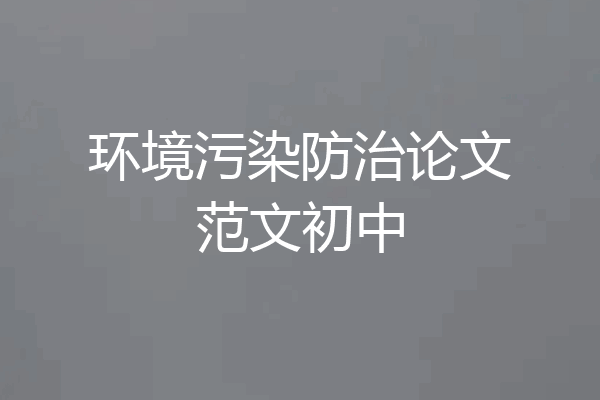 环境污染防治论文范文初中