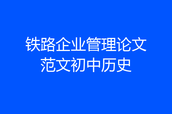 铁路企业管理论文范文初中历史