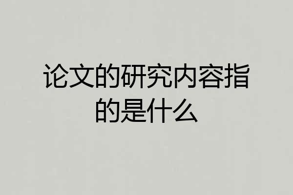 论文的研究内容指的是什么