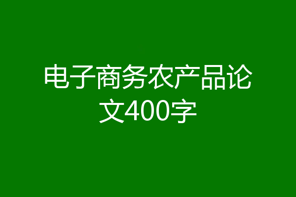 电子商务农产品论文400字