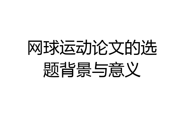 网球运动论文的选题背景与意义