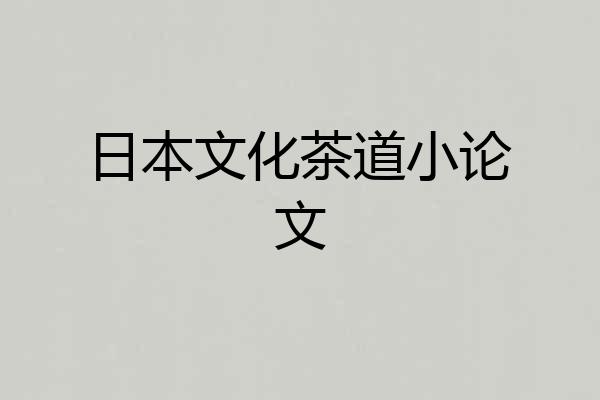 日本文化茶道小论文