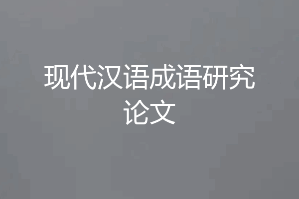 现代汉语成语研究论文