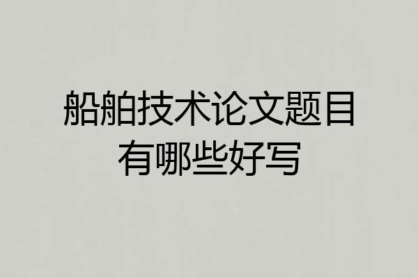 船舶技术论文题目有哪些好写