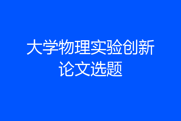 大学物理实验创新论文选题