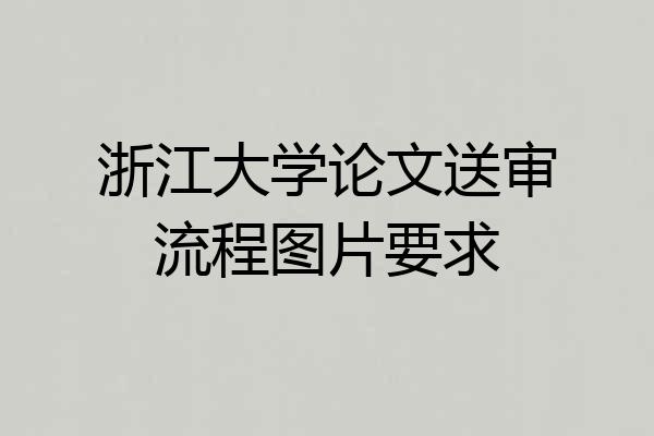 浙江大学论文送审流程图片要求