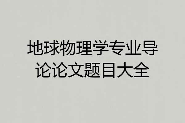 地球物理学专业导论论文题目大全