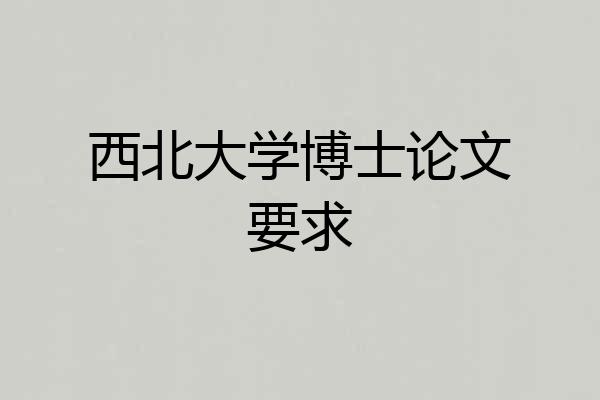 西北大学博士论文要求