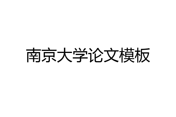 南京大学论文模板