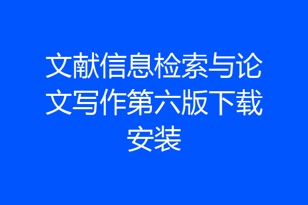 文献信息检索与论文写作第六版下载安装