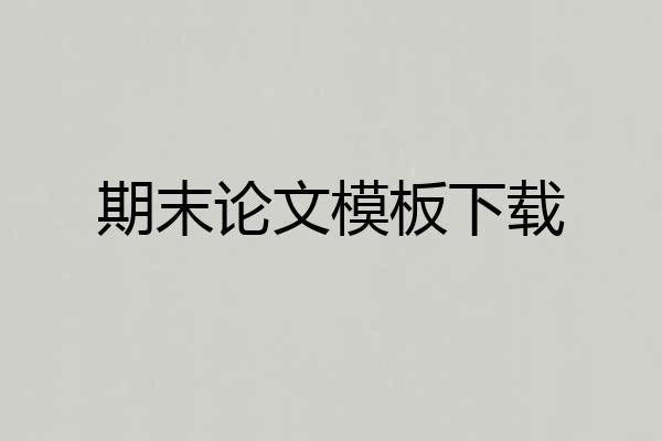 期末论文模板下载