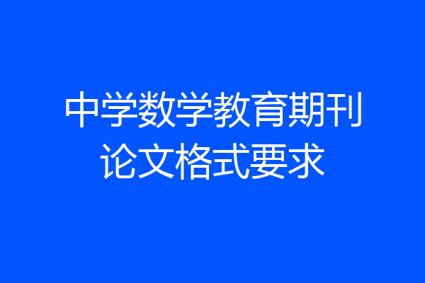 中学数学教育期刊论文格式要求