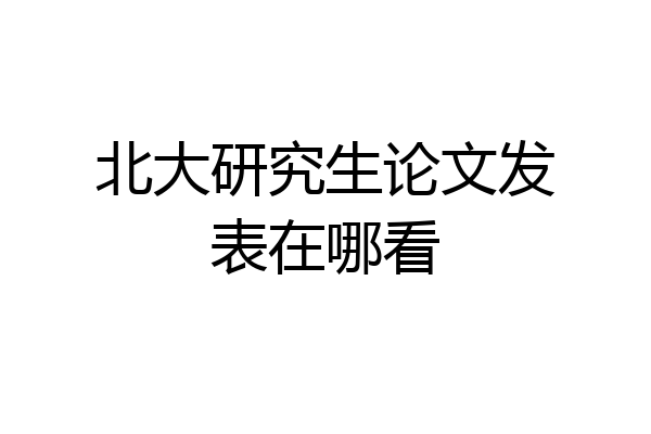 北大研究生论文发表在哪看