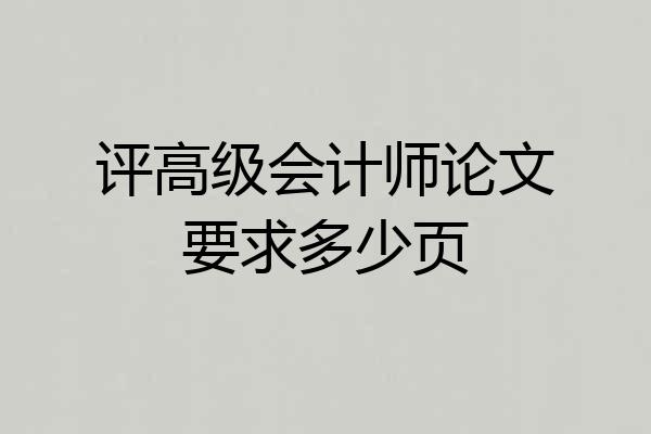 评高级会计师论文要求多少页