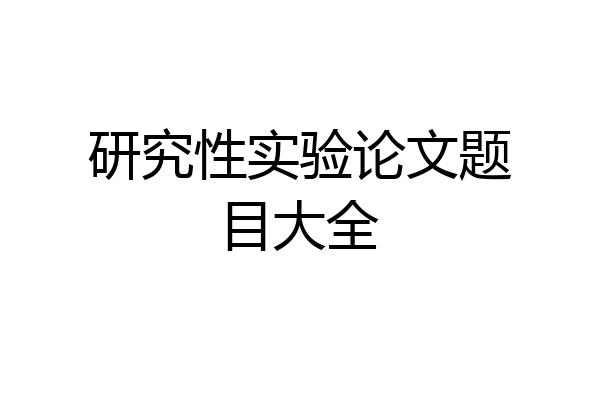 研究性实验论文题目大全