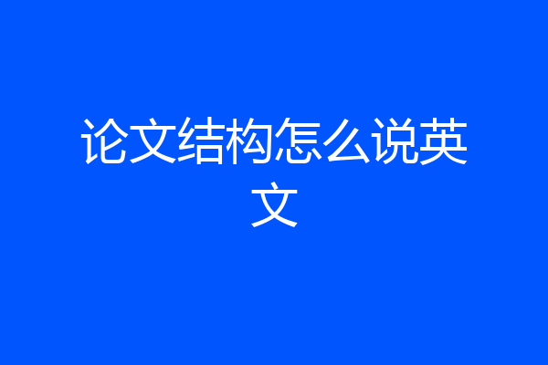 论文结构怎么说英文