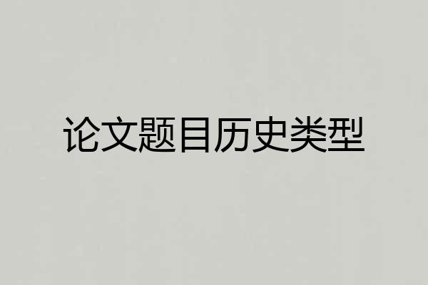 论文题目历史类型