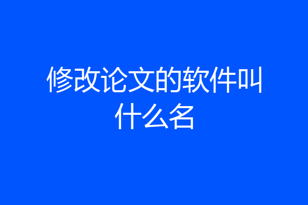 修改论文的软件叫什么名