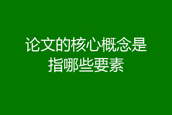 论文的核心概念是指哪些要素