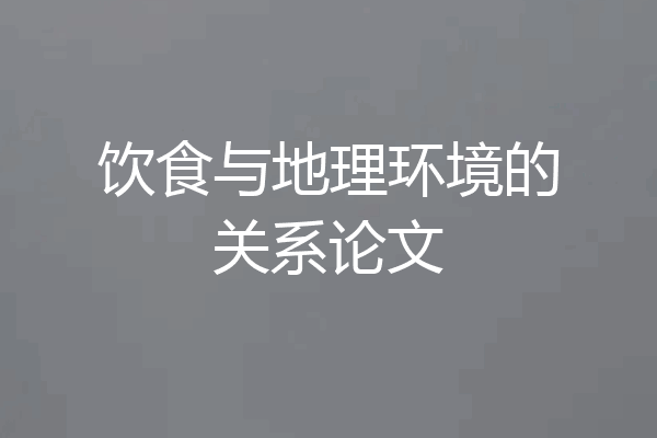 饮食与地理环境的关系论文