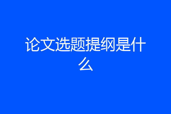 论文选题提纲是什么