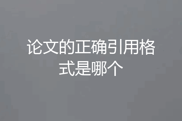 论文的正确引用格式是哪个