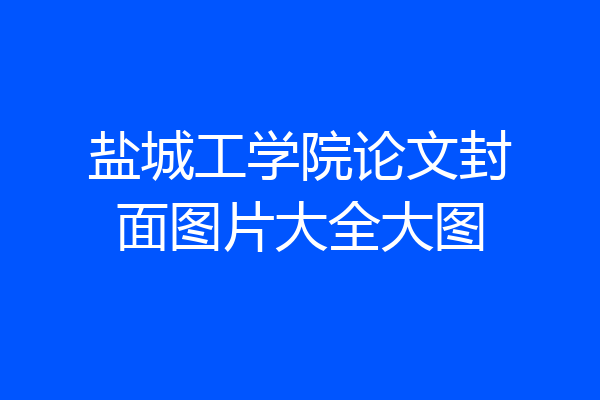 盐城工学院论文封面图片大全大图