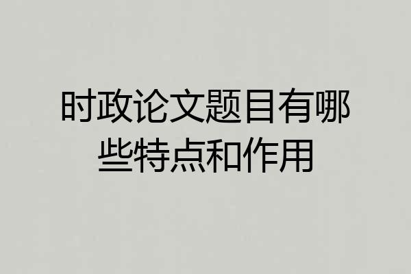 时政论文题目有哪些特点和作用