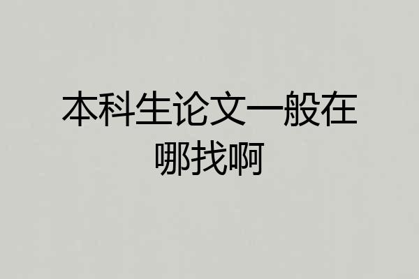 本科生论文一般在哪找啊