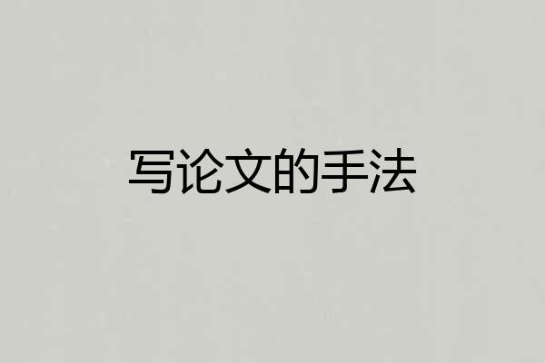写论文的手法