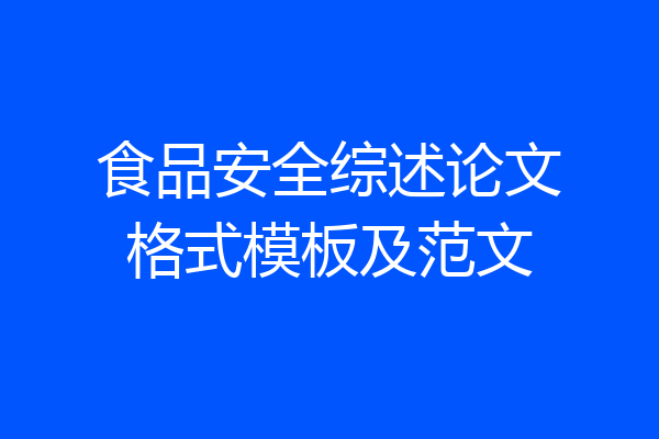 食品安全综述论文格式模板及范文