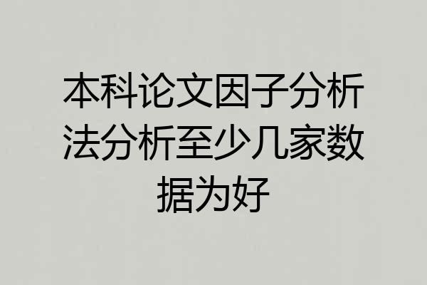 本科论文因子分析法分析至少几家数据为好