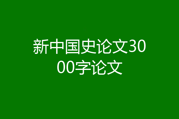 新中国史论文3000字论文