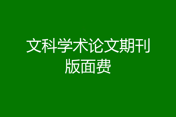 文科学术论文期刊版面费