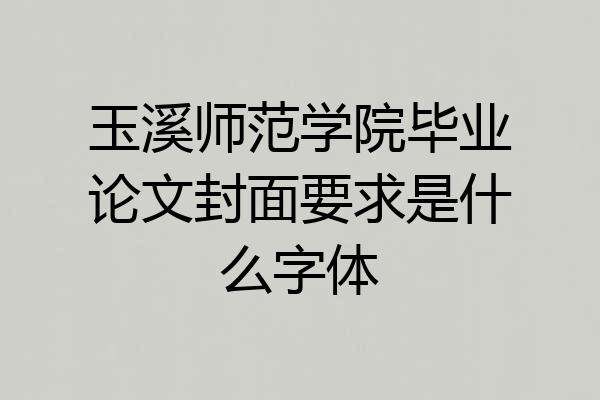 玉溪师范学院毕业论文封面要求是什么字体