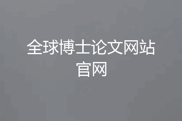 全球博士论文网站官网