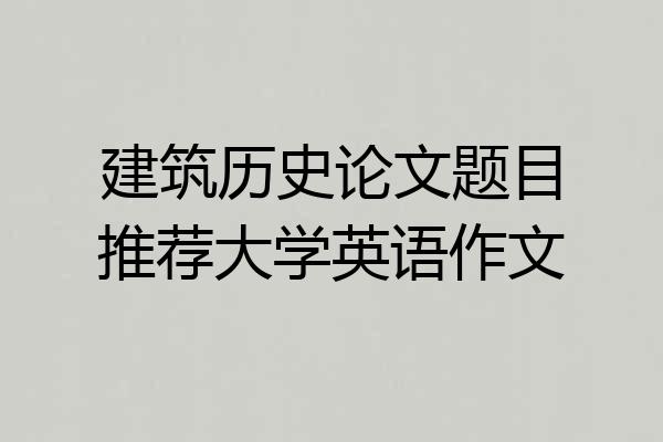 建筑历史论文题目推荐大学英语作文